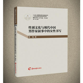 性彆文化與現代中國男作傢敘事中的女性書寫 pdf epub mobi 電子書 下載