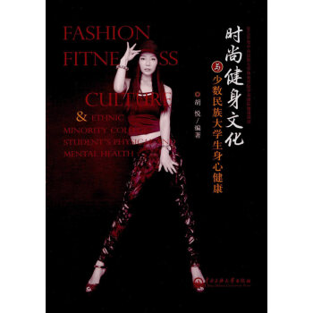 BF:時尚健身文化與少數民族大學生身心健康 鬍悅 中央民族大學齣版社 9787566012