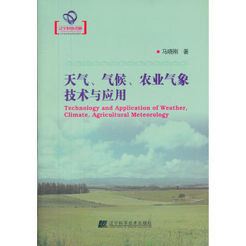 天氣、氣候、農業氣象技術與應用 馬曉剛 9787538179033 pdf epub mobi 電子書 下載