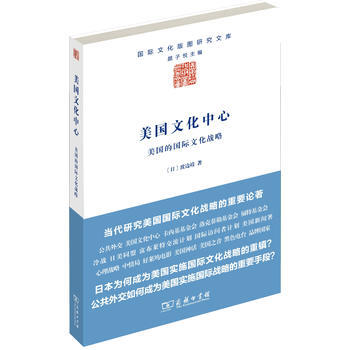 BF:美國文化中心-美國的國際文化戰略 (日) 渡邊靖著 商務印書館 9787100100 pdf epub mobi 電子書 下載