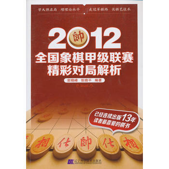 2012全國象棋甲級聯賽精彩對局解析 欒曉峰,等 9787538180114 pdf epub mobi 電子書 下載