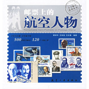 9787801837240 郵票上的航空人物 航空工業齣版社 霍鬱華 pdf epub mobi 電子書 下載