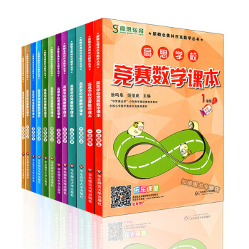 12本套 高思学校竞赛数学课本 123456年级 全套12册 视频彩漫升级版 华东师范大学出版社 pdf epub mobi 电子书 下载