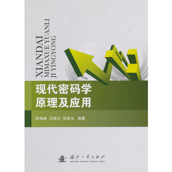 BF:现代密码学原理及应用 李海峰,马海云,徐燕文 国防工业出版社 97871180887 pdf epub mobi 电子书 下载