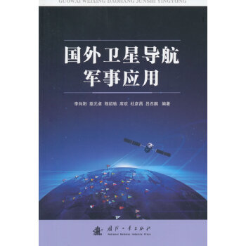 BF:国外卫星导航军事应用 李向阳 国防工业出版社 9787118101829 pdf epub mobi 电子书 下载