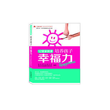 12堂傢教課培養孩子幸福力 pdf epub mobi 電子書 下載
