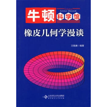 BF:橡皮幾何學漫談-牛頓科學館 王敬賡 北京師範大學齣版社 9787303219421 pdf epub mobi 電子書 下載