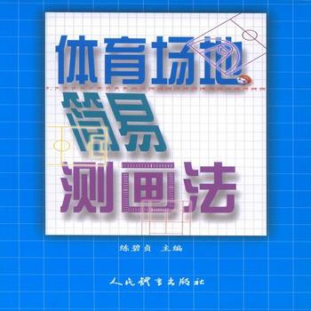 BF:體育場地簡易測畫法 練碧貞 人民體育齣版社 9787500949879 pdf epub mobi 電子書 下載