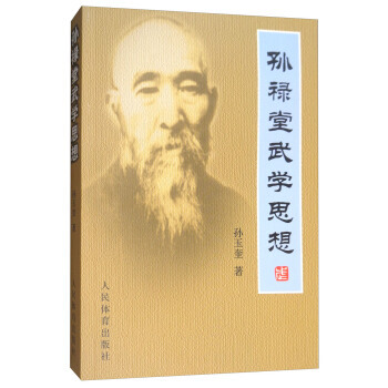 BF:孫祿堂武學思想 孫玉奎 人民體育齣版社 9787500948834 pdf epub mobi 電子書 下載
