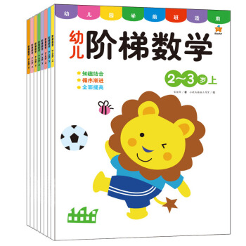 数学左右脑0-2-3-4-5-6岁阶梯数学宝宝儿童粘贴纸书早教益智玩具 幼儿阶梯数学2-3岁 2册