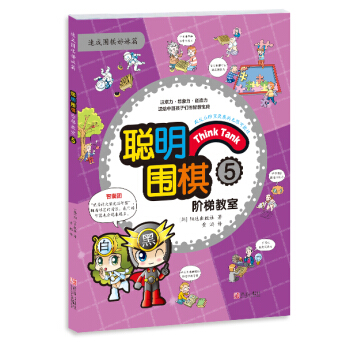 聰明圍棋階梯教室: 5 pdf epub mobi 電子書 下載