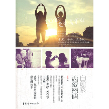 9787512704336 自愈係戀愛密碼 中國婦女齣版社 女友編 pdf epub mobi 電子書 下載