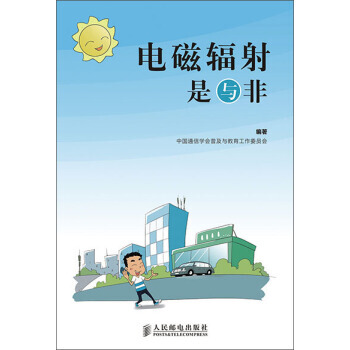 正版新書--電磁輻射是與非 中國通信學會普及與教育工作委員會 pdf epub mobi 電子書 下載