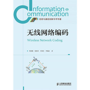 正版新书--无线网络编码 周清峰 pdf epub mobi 电子书 下载