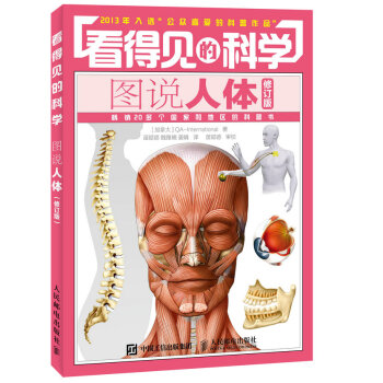 正版新書--看得見的科學——圖說人體(修訂版) 加拿大QA-International,苗 pdf epub mobi 電子書 下載