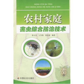 農村傢庭害蟲綜閤防治技術 9787508727707 中國社會齣版社 pdf epub mobi 電子書 下載