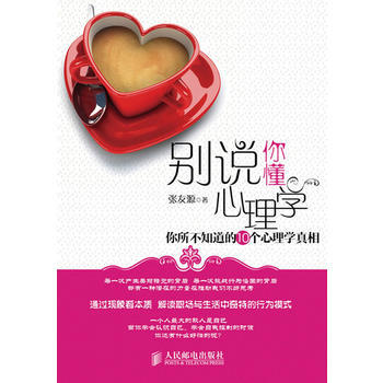 正版新書--彆說你懂心理學:你所不知道的10個心理學真相 張友源著
