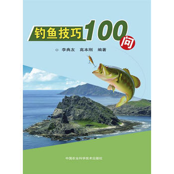 BF:釣魚技巧100句 李典友 高本剛 中國農業科學技術齣版社 9787511623027 pdf epub mobi 電子書 下載
