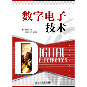 9787115238337 数字电子技术 人民邮电出版社 杨永健 pdf epub mobi 电子书 下载