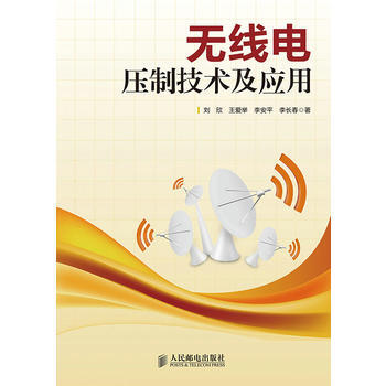正版新書--無綫電壓製技術及應用 劉欣 pdf epub mobi 電子書 下載