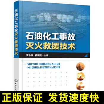 正版 化工社直供.石油化工事故滅火救援技術;消防;安全科技(羅永強; pdf epub mobi 電子書 下載