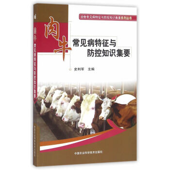 BF:肉牛常见病特征与防控知识集要 史利军 中国农业科学技术出版社 97875116266 pdf epub mobi 电子书 下载