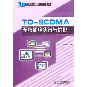正版新书--TDSCDMA无线网络测试与优化 孙社文 傅海明 pdf epub mobi 电子书 下载