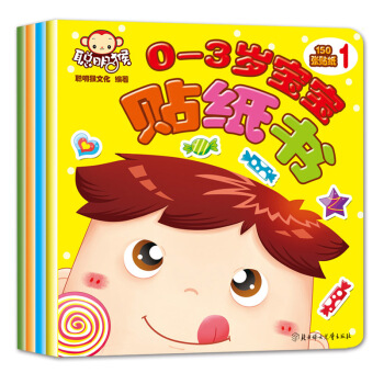 聪明猴0-3岁幼儿童粘贴纸宝宝趣味贴纸4册益智早教动脑贴贴画玩具