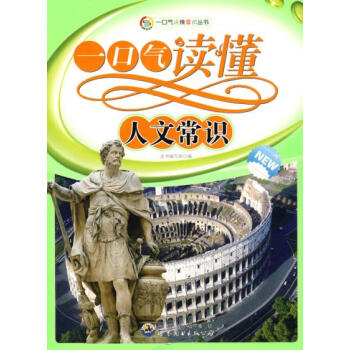9787510015533 一口氣讀懂常識叢書:一口氣讀懂人文常識 世界圖書齣版公司 《一 pdf epub mobi 電子書 下載