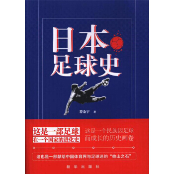 BF:日本足球史 符金宇 新華齣版社 9787516636312 pdf epub mobi 電子書 下載