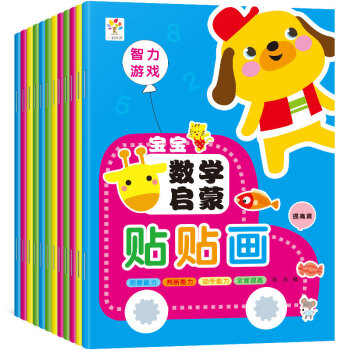 动脑贴贴画宝宝幼儿童贴纸书左右脑开发2-3-4-5-6岁益智早教玩具 数学贴纸全套12册