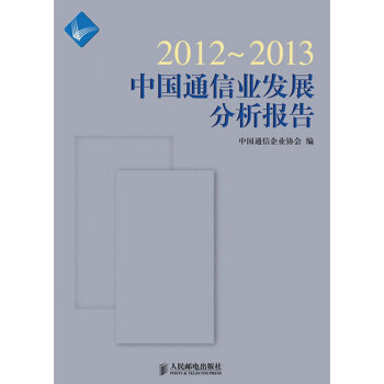 9787115312105 2012~2013中国通信业发展分析报告 人民邮电出版社 中国 pdf epub mobi 电子书 下载