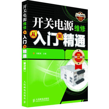 正版新书--开关电源维修从入门到精通(第2版) 刘建清 pdf epub mobi 电子书 下载