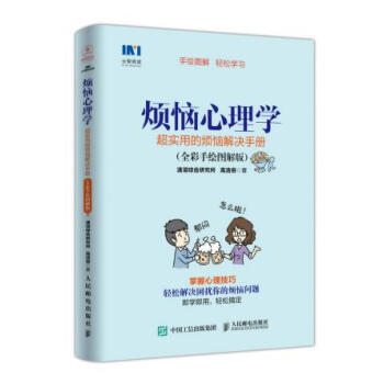 正版现货 烦恼心理学 超实用的烦恼解决手册 全彩手绘图解版 pdf epub mobi 电子书 下载