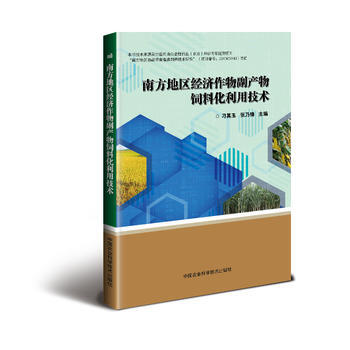 南方地區經濟作物副産物飼料化利用技術9787511630889 中國農業科學技術齣版社 刁