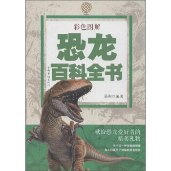 9787511360793 彩色圖解恐龍百科全書 中國華僑齣版社 pdf epub mobi 電子書 下載