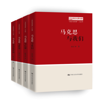 走近马克思小丛书 四本套装（马克思与世界+马克思与当代中国+马克思与信仰+马克思与我们） pdf epub mobi 电子书 下载