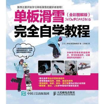 正版新書--單闆滑雪完全自學教程(圖解版) 【日】單闆滑雪編輯部 pdf epub mobi 電子書 下載