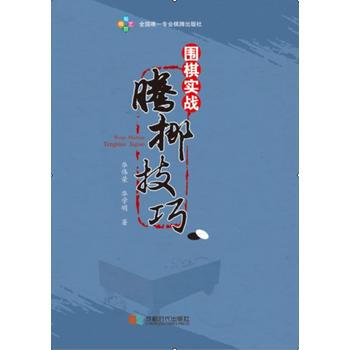 BF:圍棋實戰騰挪技巧 華偉榮,華學明 成都時代齣版社 9787546413877 pdf epub mobi 電子書 下載