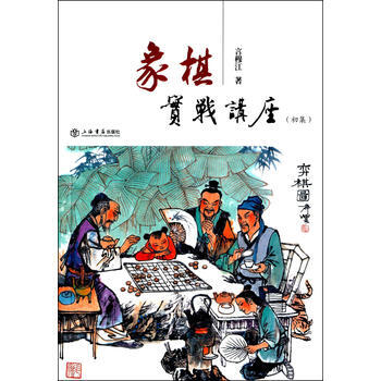 BF:象棋實戰講座-(初集) 言穆江 上海書店齣版社 9787545811612 pdf epub mobi 電子書 下載