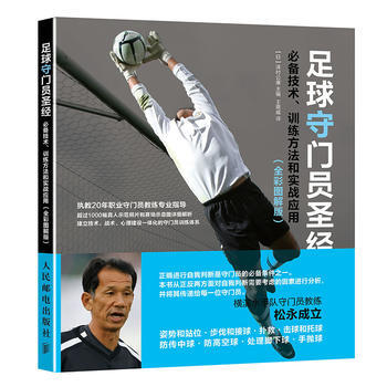 正版新書--足球守門員：技術、訓練方法和實戰應用(全彩圖解版) 【日】澤村公康 pdf epub mobi 電子書 下載