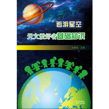 BF:遨遊星空-天文愛好者基礎知識 王思潮 中圖進齣口（廣州） 9787553306407 pdf epub mobi 電子書 下載