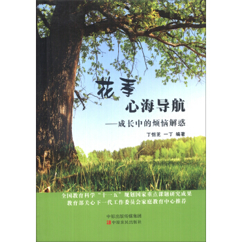 BF:花季心海导航-成长中的烦恼解惑 丁恺芝,一丁 中原农民出版社 97875542055