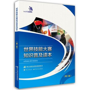 世界技能大賽知識普及讀本(第二版) 9787516703632 中國勞動社會保障齣版社 pdf epub mobi 電子書 下載
