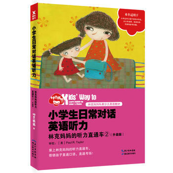 小学生日常对话英语听力:林克妈听力直通车:升级版:2 pdf epub mobi 电子书 下载