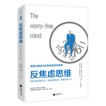 反焦慮思維9787559409485 江蘇鳳凰文藝齣版社 (美)羅爾·剋肖 (美)比爾·