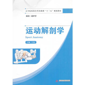 BF:運動解剖學 王鬆 華中科技大學齣版社 9787560998459 pdf epub mobi 電子書 下載