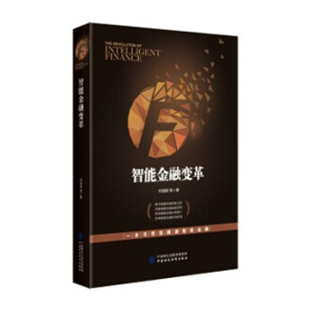 现货 智能金融变革 何诚颖 中国财政经济出版社 pdf epub mobi 电子书 下载