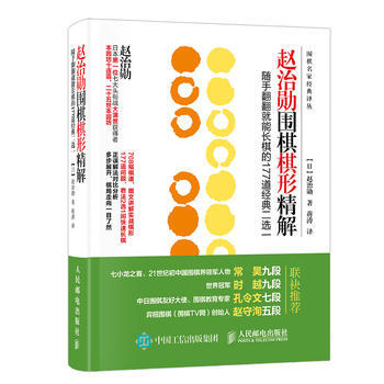 正版新書--趙治勛圍棋棋形精解：隨手翻翻就能長棋的177道經典二選一 【日】趙治勛 pdf epub mobi 電子書 下載