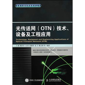 正版新书--光传送网 OTN 技术、设备及工程应用 王健 pdf epub mobi 电子书 下载